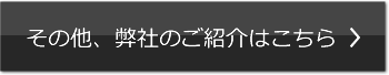 その他弊社のご紹介はこちら