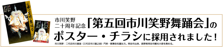 市川笑野様ポスター・チラシ