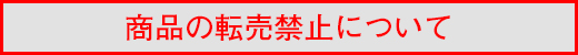 商品の転売禁止について